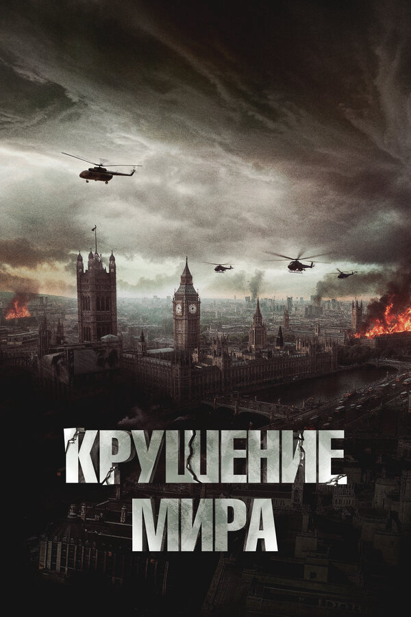 Крушение мира